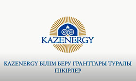 Әмірбек Аружан: KAZENERGY білім беру гранттары туралы ПІКІРЛЕР