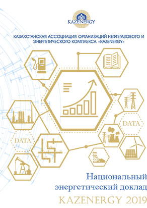 НЭД_KAZENERGY-2019_rus-1.jpg
